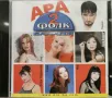 Ара Фолк Балади 2(2000), снимка 1