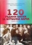 120 години битки за футболна Варна (1894-2014) Стефан Янев, Димчо Димитров, Иван Карабаджаков, снимка 1