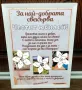 Подарък за СВЕКЪРВА , снимка 1