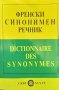 Френски синонимен речник / Dictionnaire des Synonymes Emile Genouvrier, Claud Desirat, Tristan Horde, снимка 1