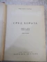 Книга "Сред хората - Максим Горки" - 416 стр., снимка 2