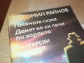 БОГОМИЛ РАЙНОВ-КНИГА 2302231714, снимка 7