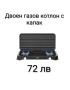 Газов котлон - единичен, двоен и троен, снимка 6