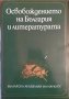 Освобождението на България и литературата. Сборник с изследвания 1978 г.