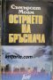 Острието на бръснача, снимка 1 - Художествена литература - 37581501