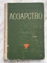Лозарство| проф. Н. Неделчев и проф. М. Кондарев, снимка 1