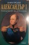 Александър I -Победителят на Наполеон-Анри Троая, снимка 1 - Художествена литература - 33542977