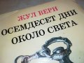 ЖУЛ ВЕРН-КНИГА 2402231647, снимка 5