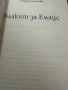 Влакът за Емаус -Теодора Димова, снимка 2