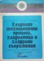 КАУЗА Хладилни технологични процеси, хладилници и хладилни съоръжения, снимка 1 - Специализирана литература - 38430786