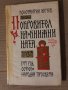 Покровител на книжнината Очерк за Цар Иван Александър Константин Мечев, снимка 1 - Други - 35615173