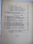 Книга "Хидро и аеродинамика-част първа - М.Попов" - 312 стр., снимка 5