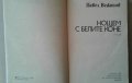 Книги на Ал.Беровски; П. Вежинов; Робърт Грейвз; Йон Кнител, снимка 9