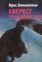 Крис Бонингтън - Еверест: Трудният път, снимка 1 - Други - 25427246