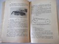 Книга "Всѫдеходни моторни коли - Емилъ Славчевъ" - 42 стр., снимка 7