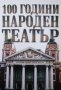 "100 години Народен театър", авторски колектив, снимка 1 - Специализирана литература - 26524120