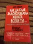 Как да бъде задоволявана жената всеки път... и накарана да моли за още! - Нора Хейдън, снимка 1