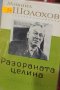 Михаил Шолохов - Разораната целина (1963), снимка 1 - Художествена литература - 27468790