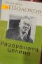 Михаил Шолохов - Разораната целина (1963)