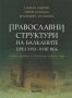 Православни структури на Балканите през XVII – XVIII век, снимка 1 - Специализирана литература - 28403437