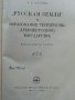 "Русская Земля" и образование,территории древнерусского государства - А.Н.Насонов, снимка 3