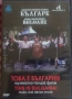 DVD Национален фолклорен ансамбъл Българе ‎– Това е България! - Музикално-танцов филм, снимка 1