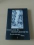 Александър Чакс - Огледала на въображението, снимка 1 - Художествена литература - 28033597