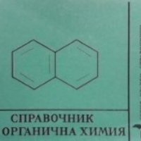 Справочник по органична химия, снимка 1 - Учебници, учебни тетрадки - 28127404