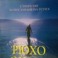 Непобедимо мислене. Стратегии за постигане на успех Рюхо Окава, снимка 1 - Художествена литература - 26599046