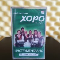 Оркестър Хоро гр. Русе - Инструментално, снимка 1 - Аудио касети - 40599248