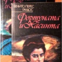 Бенито Перес Галдос - Фортуната и Хасинта. Том 1-2 (1991), снимка 1 - Художествена литература - 37180988