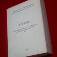 Хроника на външнополитическата дейност на Народна Република България 1981, снимка 6 - Енциклопедии, справочници - 26302876