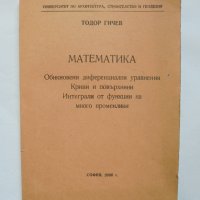 Книга Математика: Обикновени диференциални уравнения; Криви и повърхнини.. Тодор Гичев 2000 г., снимка 1 - Други - 34660899