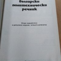 Английско български политехнически речник 1080 страници, снимка 2 - Чуждоезиково обучение, речници - 37035698