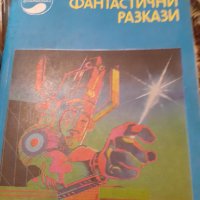 английски фантастични разкази, снимка 1 - Художествена литература - 32600810