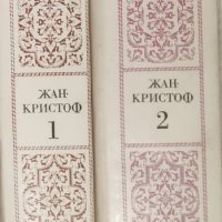 Ромен Ролан-Жан Кристоф -2 тома, снимка 1 - Художествена литература - 39937636