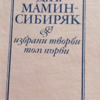 Вечните романи Мамин Сиберяк, снимка 1 - Художествена литература - 39106402