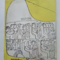 От великани до джуджета - Любен Тонев - 1979г., снимка 4 - Специализирана литература - 43853521