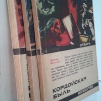 Книги на руски език от поредица ”Честь. Отвага. Мужество. ”, снимка 1 - Художествена литература - 39665951