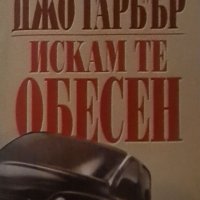 Джо Гарбър - Искам те обесен, снимка 1 - Художествена литература - 40351102