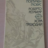 Роберто Ретамар - Хора преходни, снимка 1 - Художествена литература - 28111611