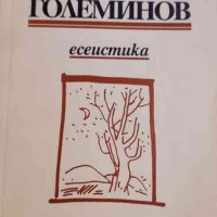 Есеистика Марин Големинов, снимка 1 - Художествена литература - 32867306