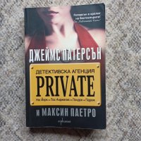 Джеймс Патерсън , снимка 5 - Художествена литература - 38973277