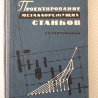 Книга "Проектирование металлореж.станков-Г.Тарзиманов"-236ст, снимка 1 - Специализирана литература - 37824939