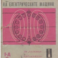 Принципи на действие на електрическите машини, снимка 1 - Специализирана литература - 44080083