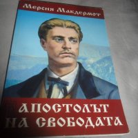 Апостолът на свободата, снимка 1 - Други - 33395006