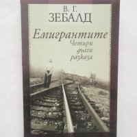 Книга Емигрантите - В. Г. Зебалд 2017 г., снимка 1 - Художествена литература - 28414988