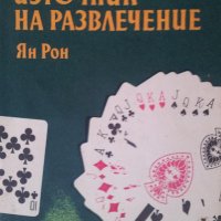 Ян Рон - Игрите с карти - източник на развлечение, снимка 1 - Художествена литература - 28635109