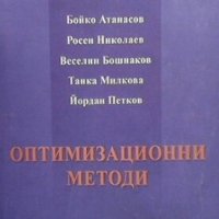 Оптимизационни методи Бойко Атанасов, снимка 1 - Учебници, учебни тетрадки - 28594267