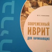 Современный иврит для начинающих + CD. М.Г.Алексеева., снимка 1 - Чуждоезиково обучение, речници - 43596895